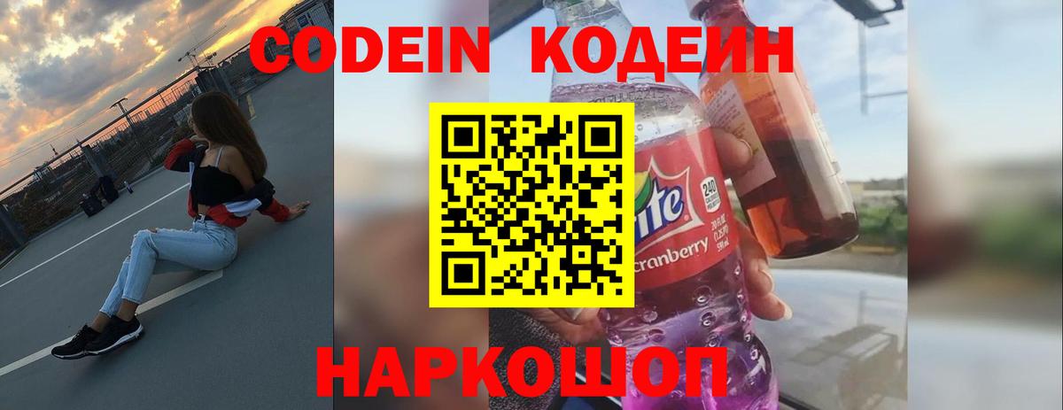 Кодеин Purple Drank Донецк